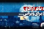 کلیپ؛ به نام آزادی #برای_ویرانی