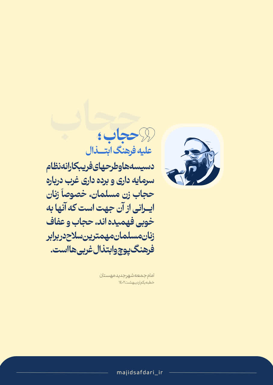 حجاب؛ علیه فرهنگ ابتذال