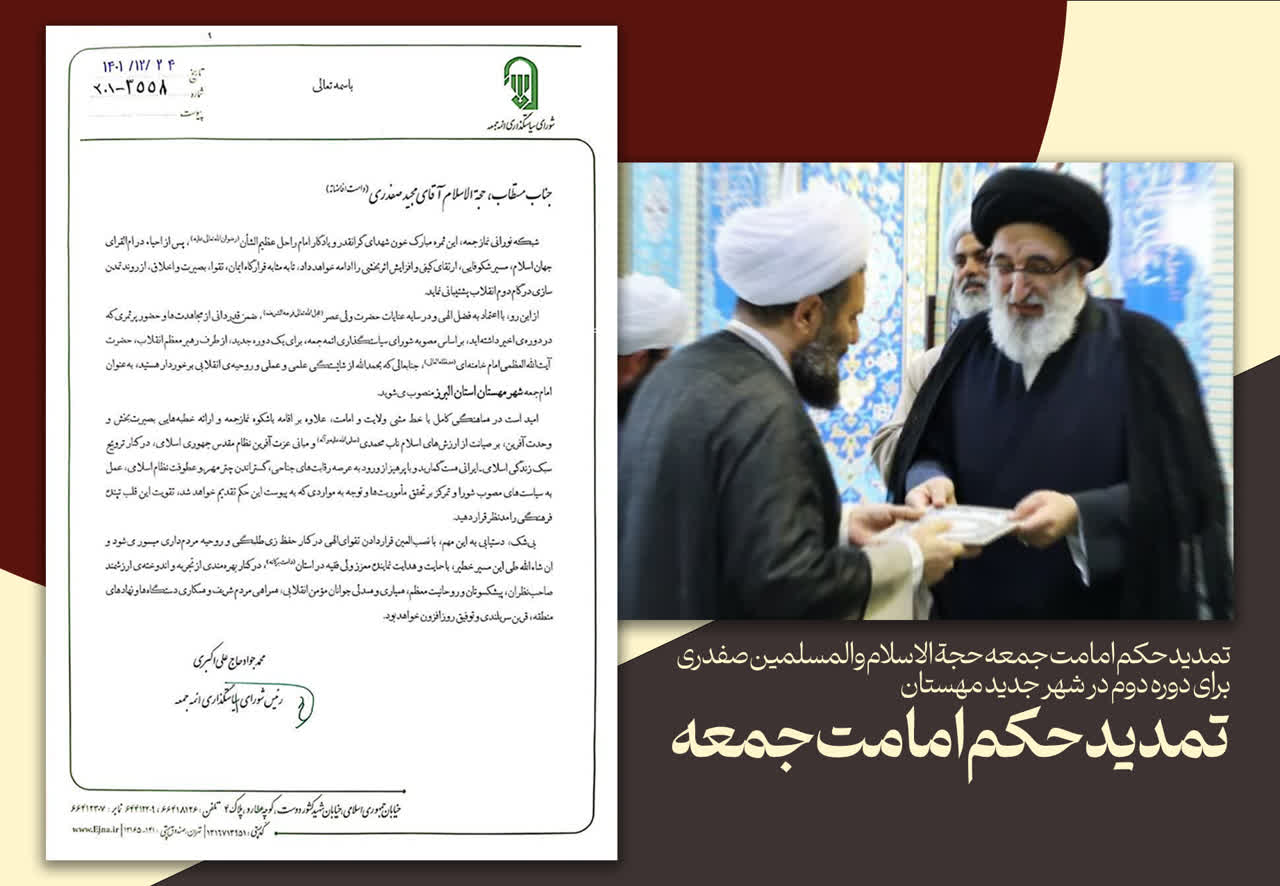 تمدید حکم امامت جمعه شهر جدید مهستان