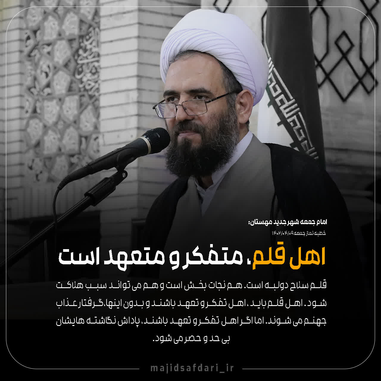 اهل قلم متفکر و متعهد است