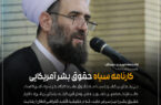 کارنامه سیاه حقوق بشر آمریکایی