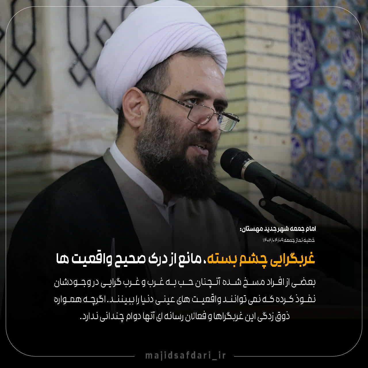 غربگرایی چشم بسته مانع از درک صحیح واقعیت ها