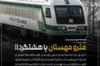 مترو مهستان یا هشتگرد!!