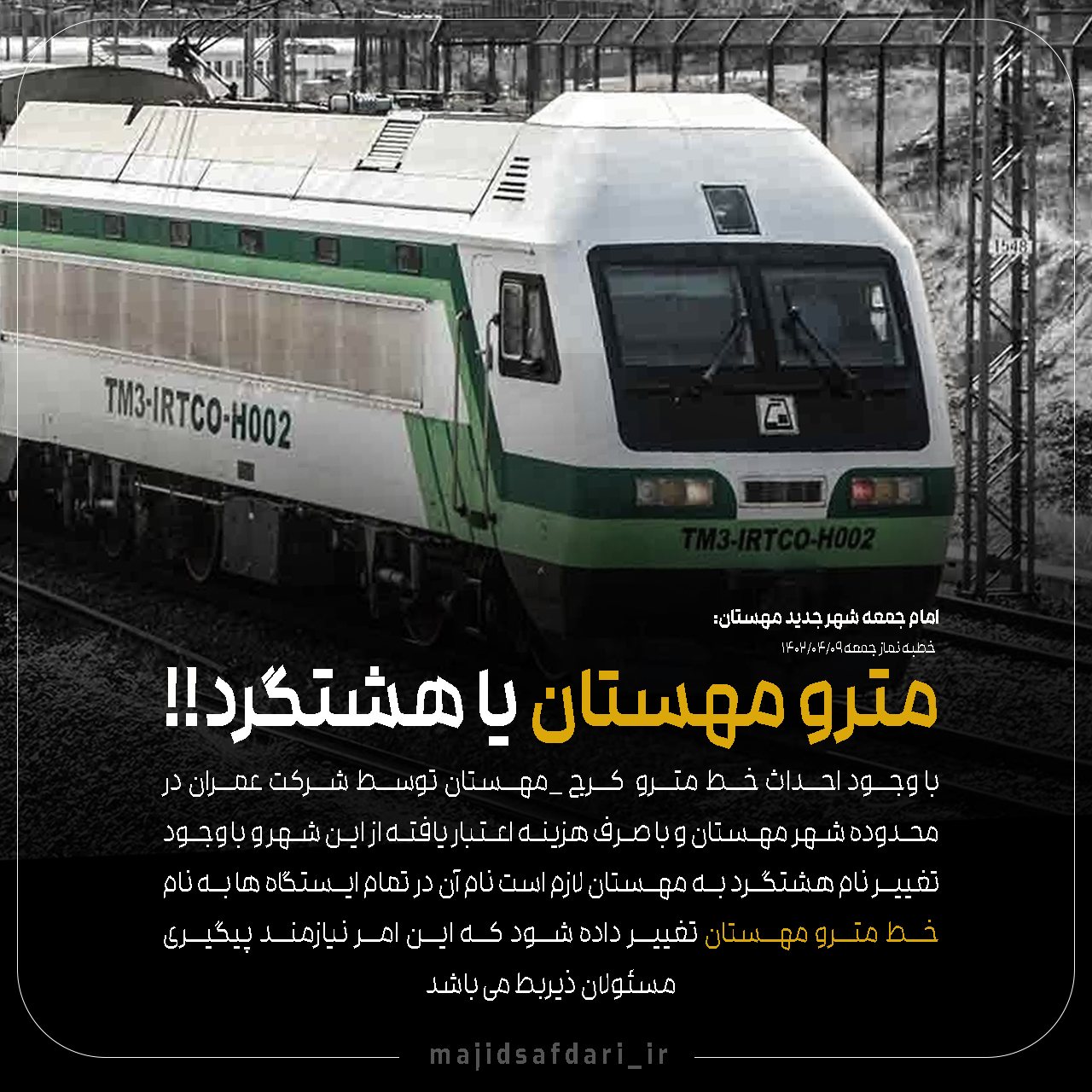 مترو مهستان یا هشتگرد!!