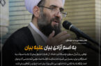 به اسم آزادی بیان علیه بیان