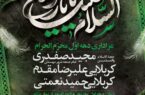 اطلاعیه؛ مراسم عزاداری دهه اول محرم الحرام