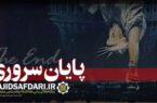 کلیپ؛ پایان سروری غرب