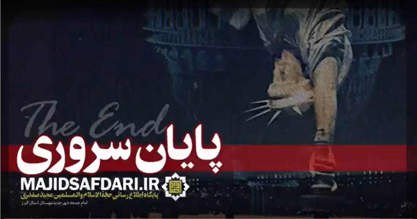 کلیپ؛ پایان سروری غرب