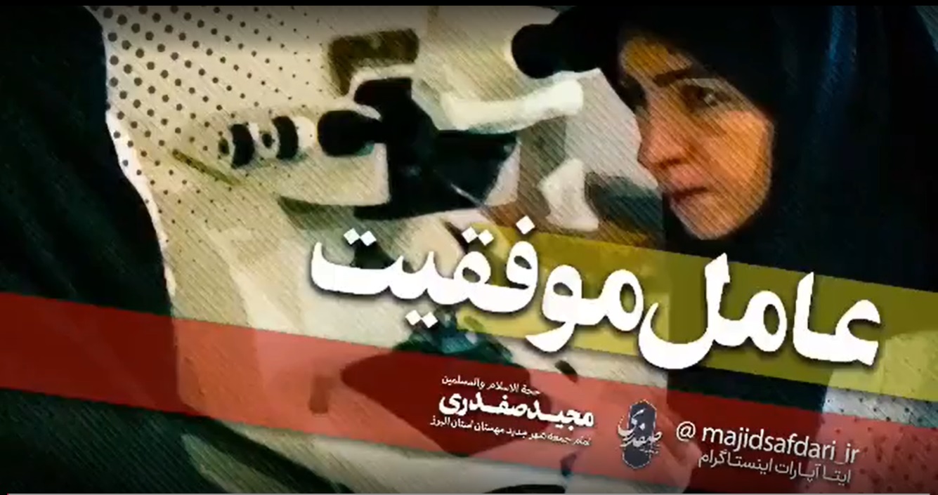 کلیپ؛ عامل موفقیت
