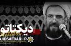 کلیپ؛ دیکتاتور