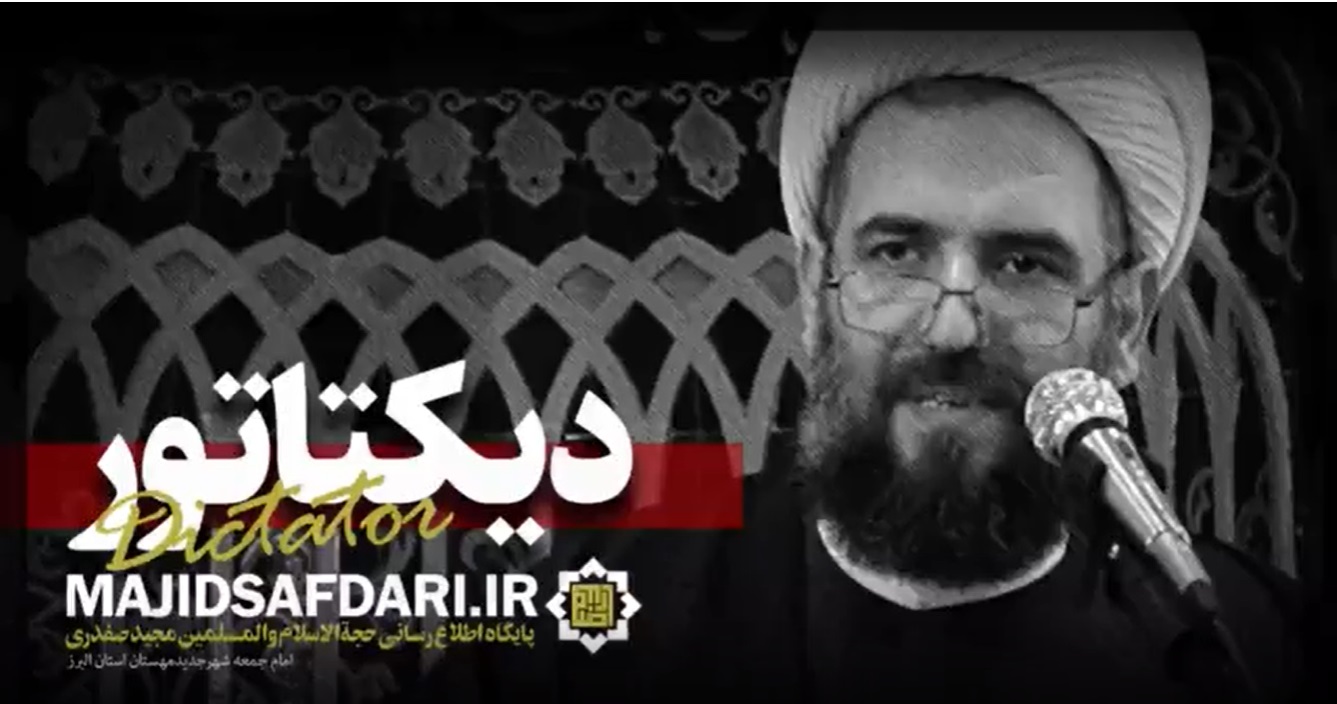 کلیپ؛ دیکتاتور
