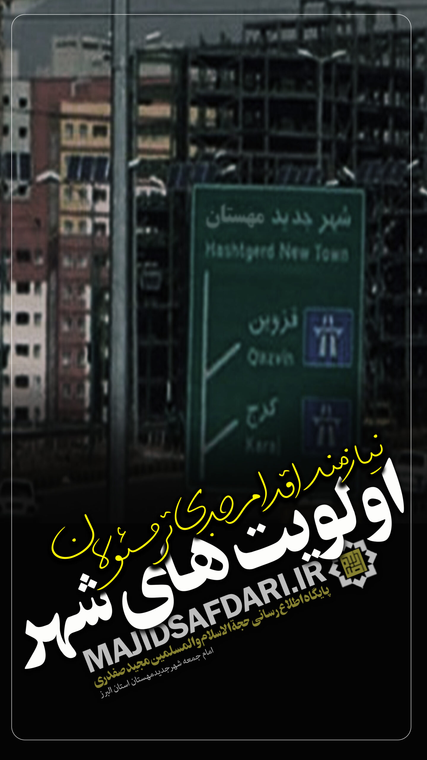 پادکست؛ امام جمعه شهر جدید مهستان [استان البرز]: اولویت های شهر نیازمند اقدام جدی تر مسئولان