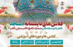 دفتر امام جمعه مهستان با همکاری مسجد جامع برگزار می کند