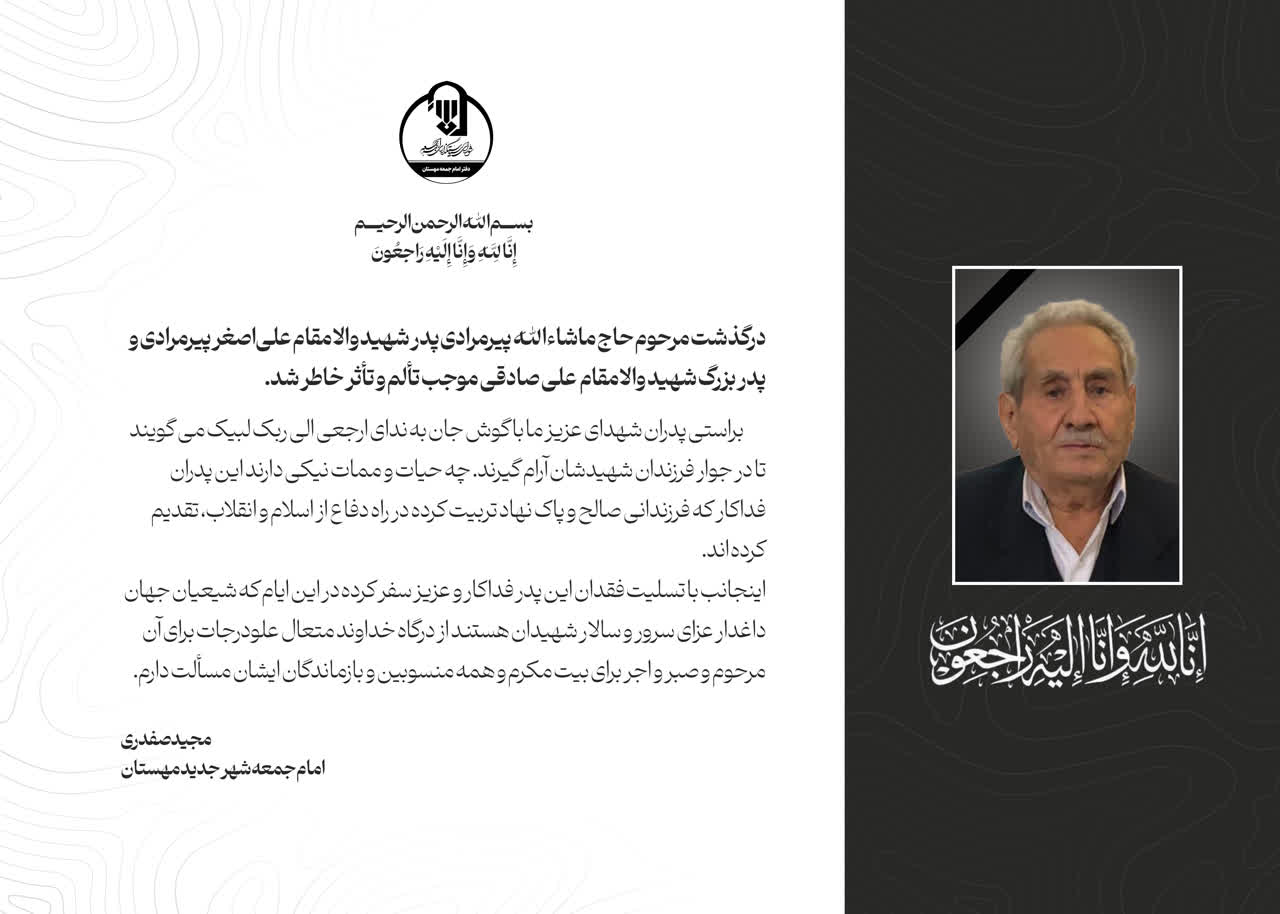 پیام تسلیت در پی درگذشت مرحوم حاج ماشاءالله پیرمرادی پدر شهید والامقام «علی‌اصغر پیرمرادی»