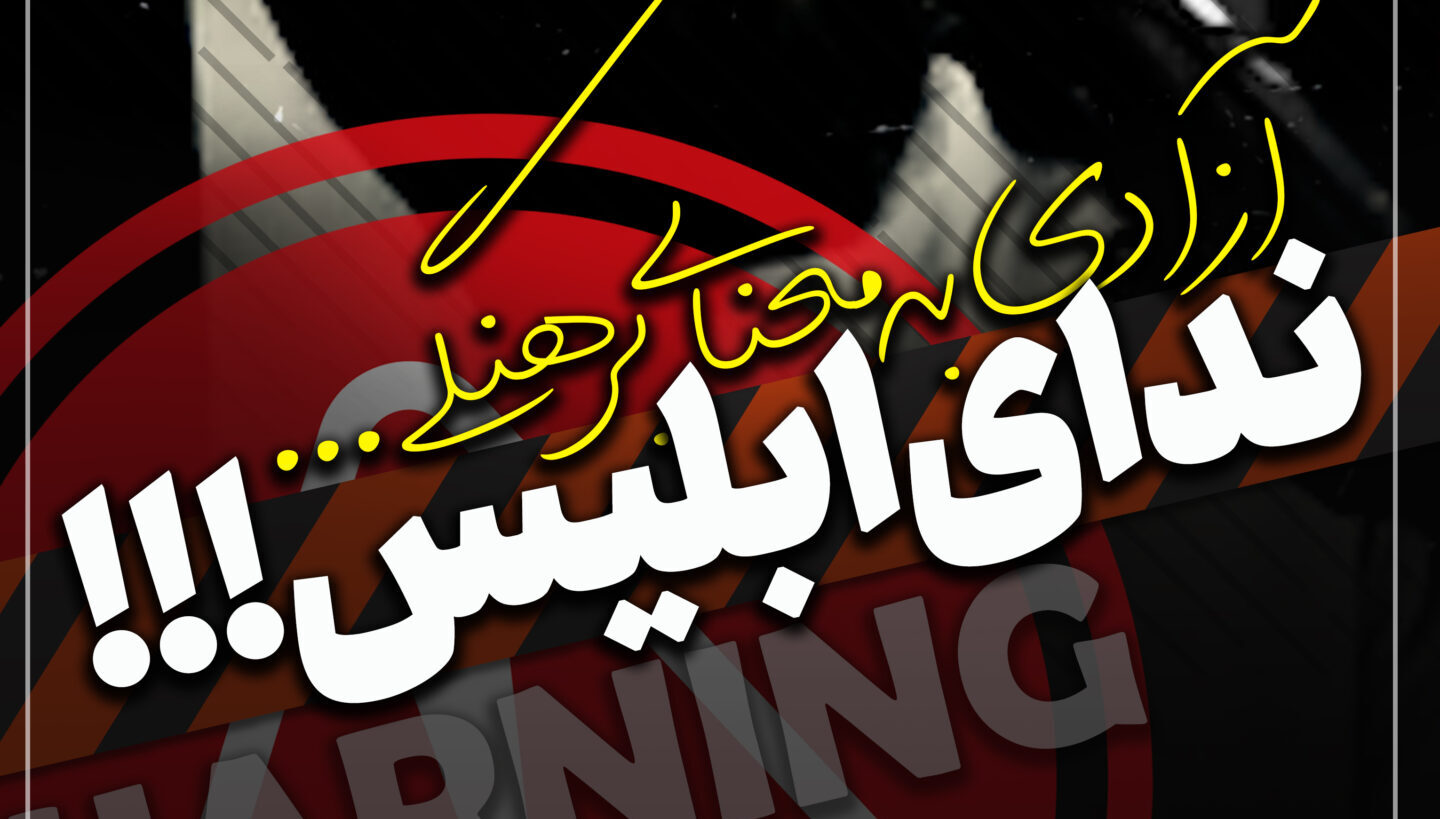 استوری؛ آزادی به معنای برهنگی… ندای ابلیس!!!