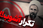 تکرار آشوب !!!