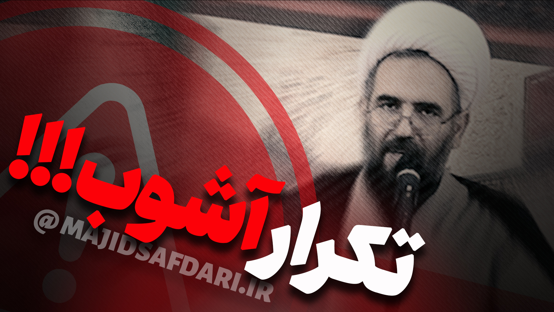 تکرار آشوب !!!