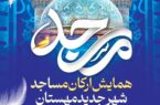 اطلاعیه؛ همایش ارکان مساجد شهر جدید مهستان همزمان با روز جهانی مسجد