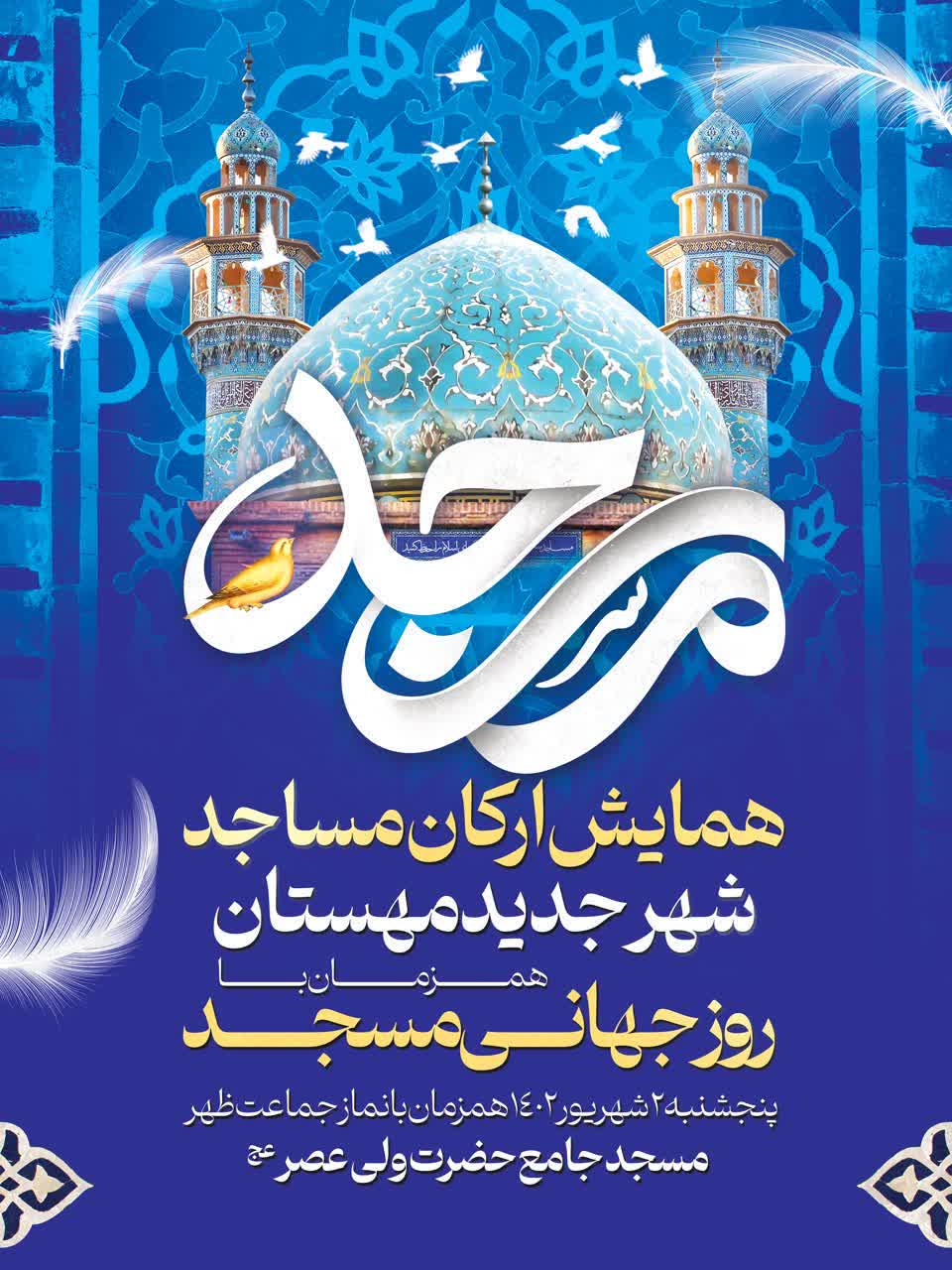 اطلاعیه؛ همایش ارکان مساجد شهر جدید مهستان همزمان با روز جهانی مسجد