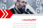 انتظار بیشتر مردم …