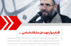 اقدام موثر جهت حل مشکلات اساسی…