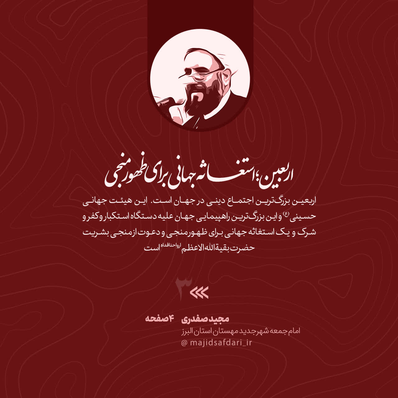 اربعین استغاثه جهانی برای ظهور منجی