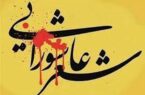 کنگره ملی شعر عاشورایی در البرز به پایان راه رسید