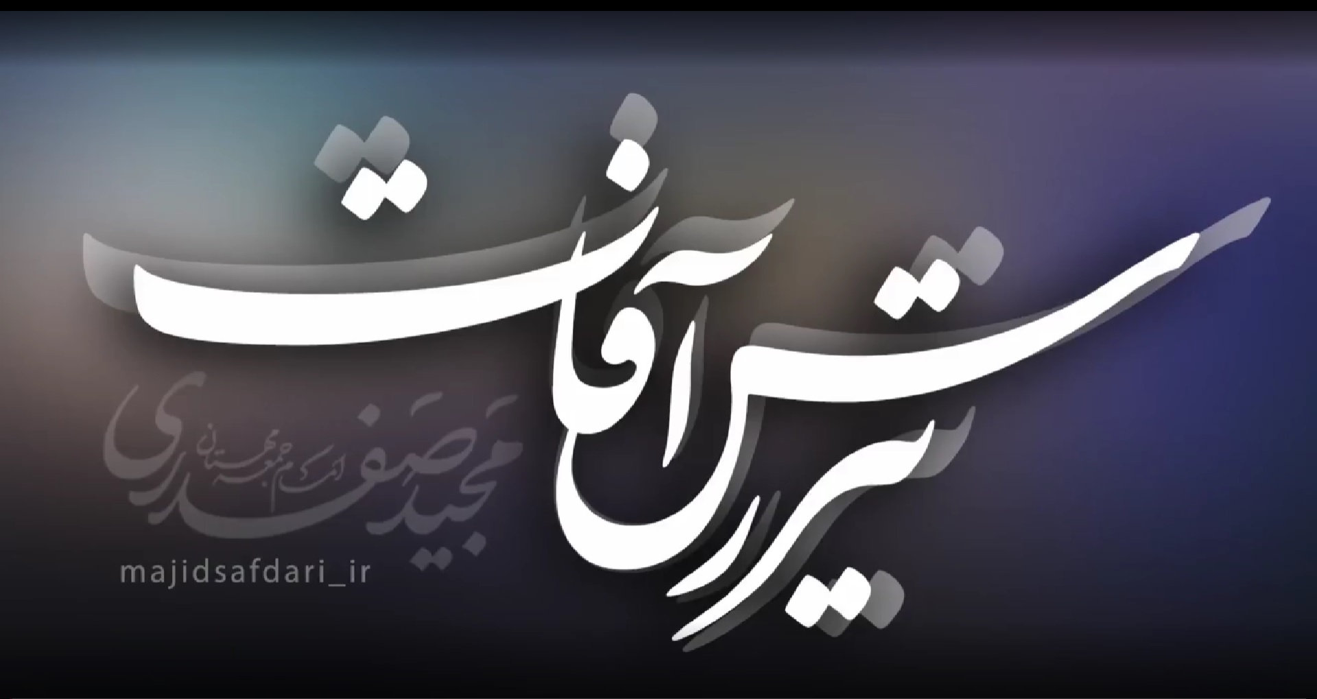 تیر رس آفات