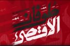 طوفان الاقصی