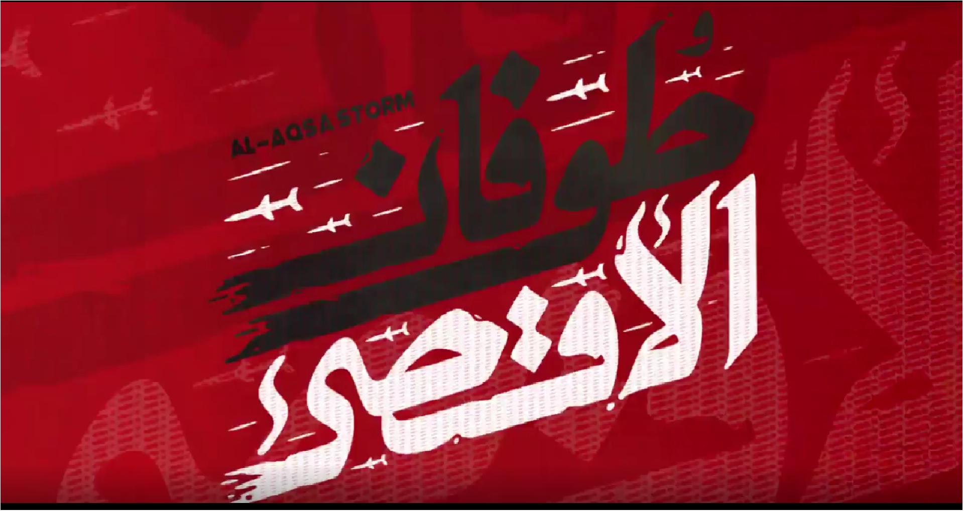 طوفان الاقصی