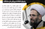 پذیرای انتقادات و پیگیر حل مشکلات