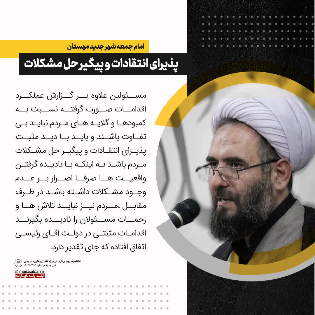 پذیرای انتقادات و پیگیر حل مشکلات