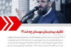 تکلیف بیمارستان مهستان چه شد ؟!!!
