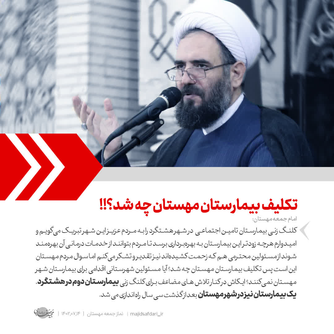 تکلیف بیمارستان مهستان چه شد ؟!!!