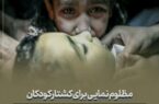 مظلوم نمایی برای کشتار کودکان