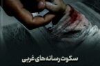 سکوت رسانه های غربی