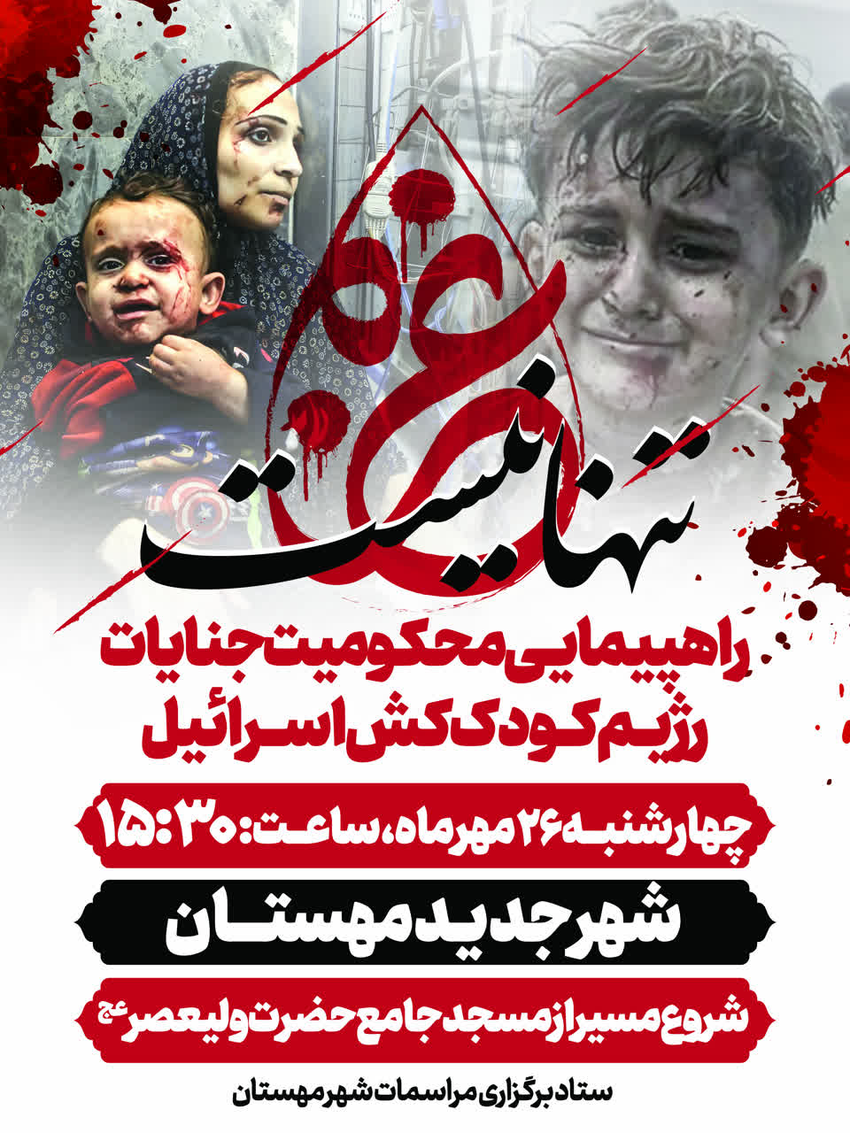 اطلاعیه راهپیمایی ضد صهیونیستی