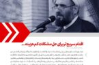 اقدام سریع تر برای حل مشکلات کم هزینه…