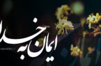 کلیپ؛ ایمان به خدا …