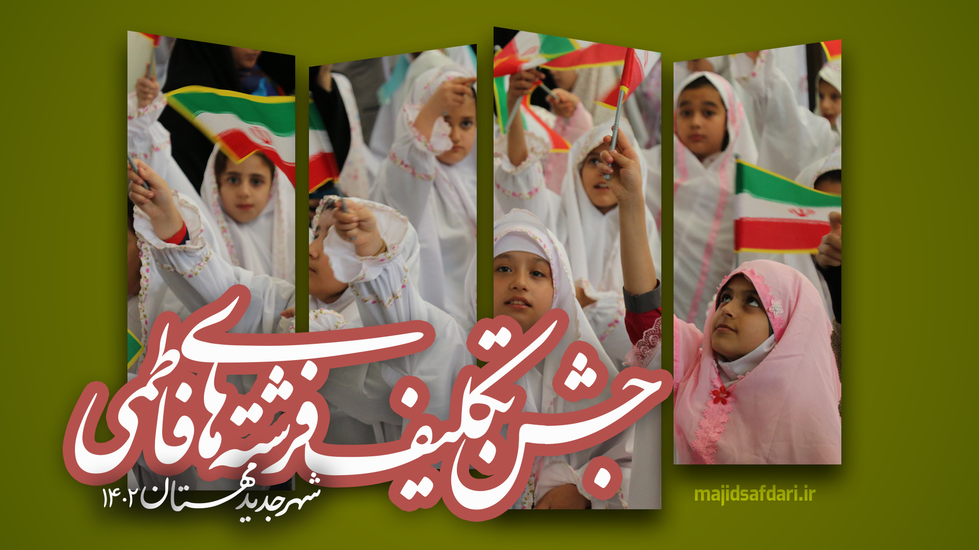 جشن تکلیف فرشته های فاطمی شهر‌جدیدمهستان/ پاییز۱۴۰۲