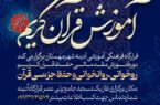 موسسه قرآنی قرارگاه آینه برگزار می کند