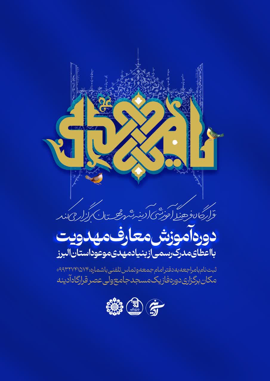ثبت نام دوره آموزش معارف مهدویت