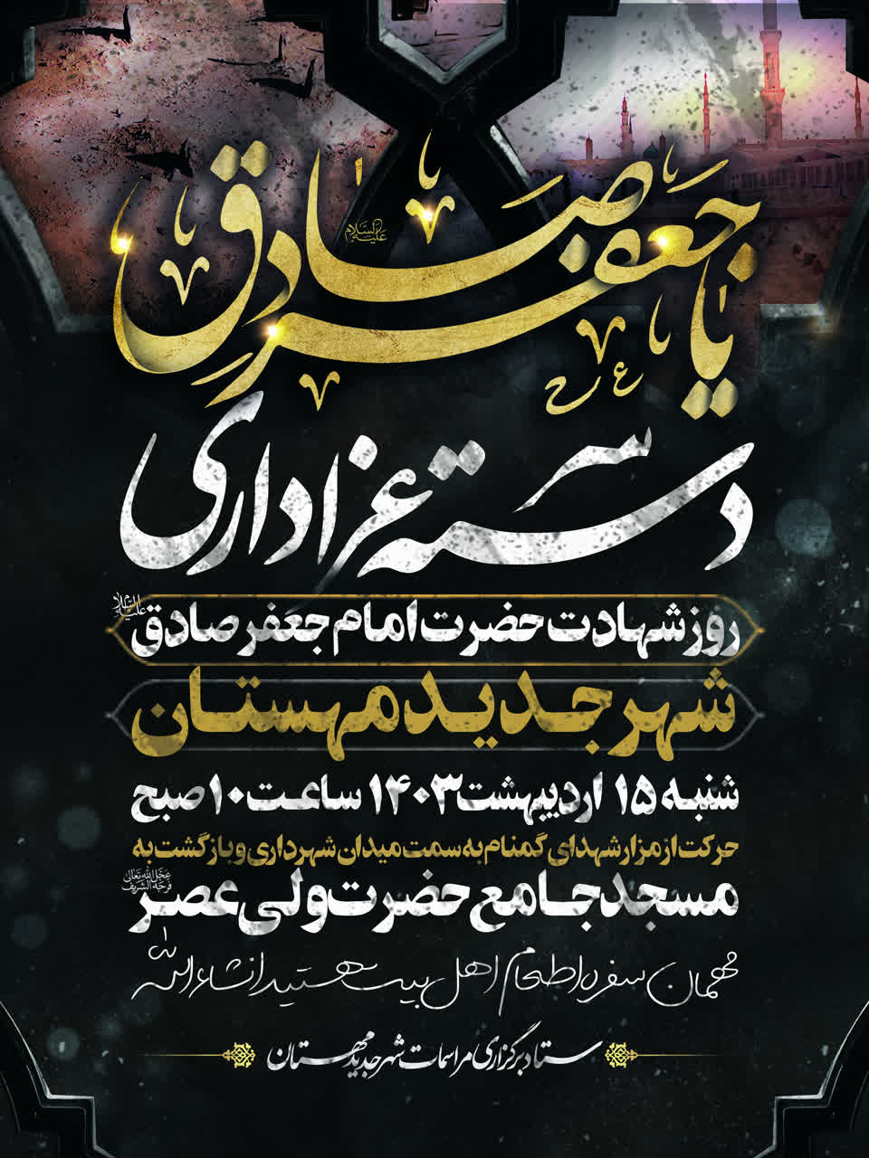 دسته‌عزاداری روز شهادت حضرت امام جعفر صادق علیه السلام شهر جدید مهستان