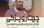 چهار ویژگی اساسی نیاکان صالح از منظر حضرت امیرالمومنین علیه السلام در نامه ۳۱ نهج البلاغه