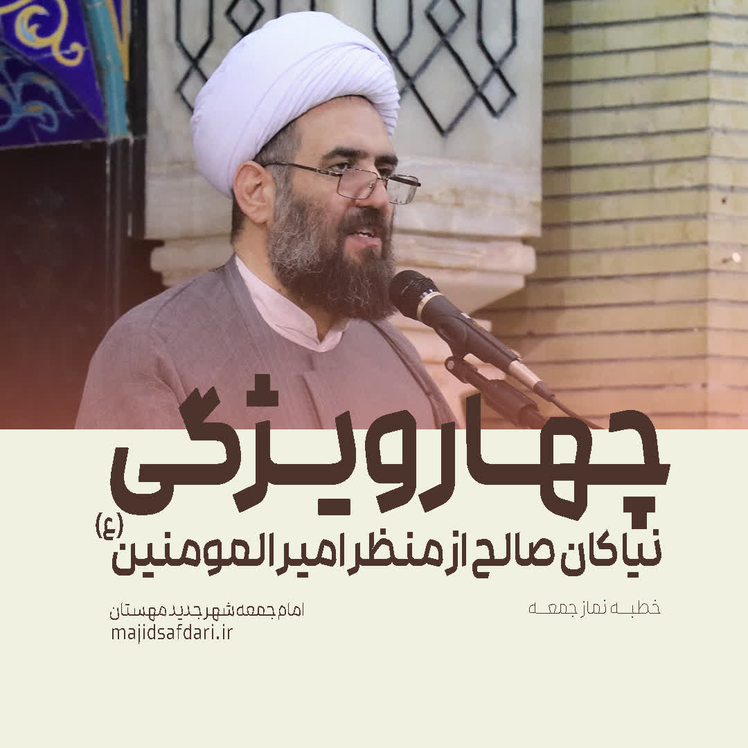 چهار ویژگی اساسی نیاکان صالح از منظر حضرت امیرالمومنین علیه السلام در نامه ۳۱ نهج البلاغه