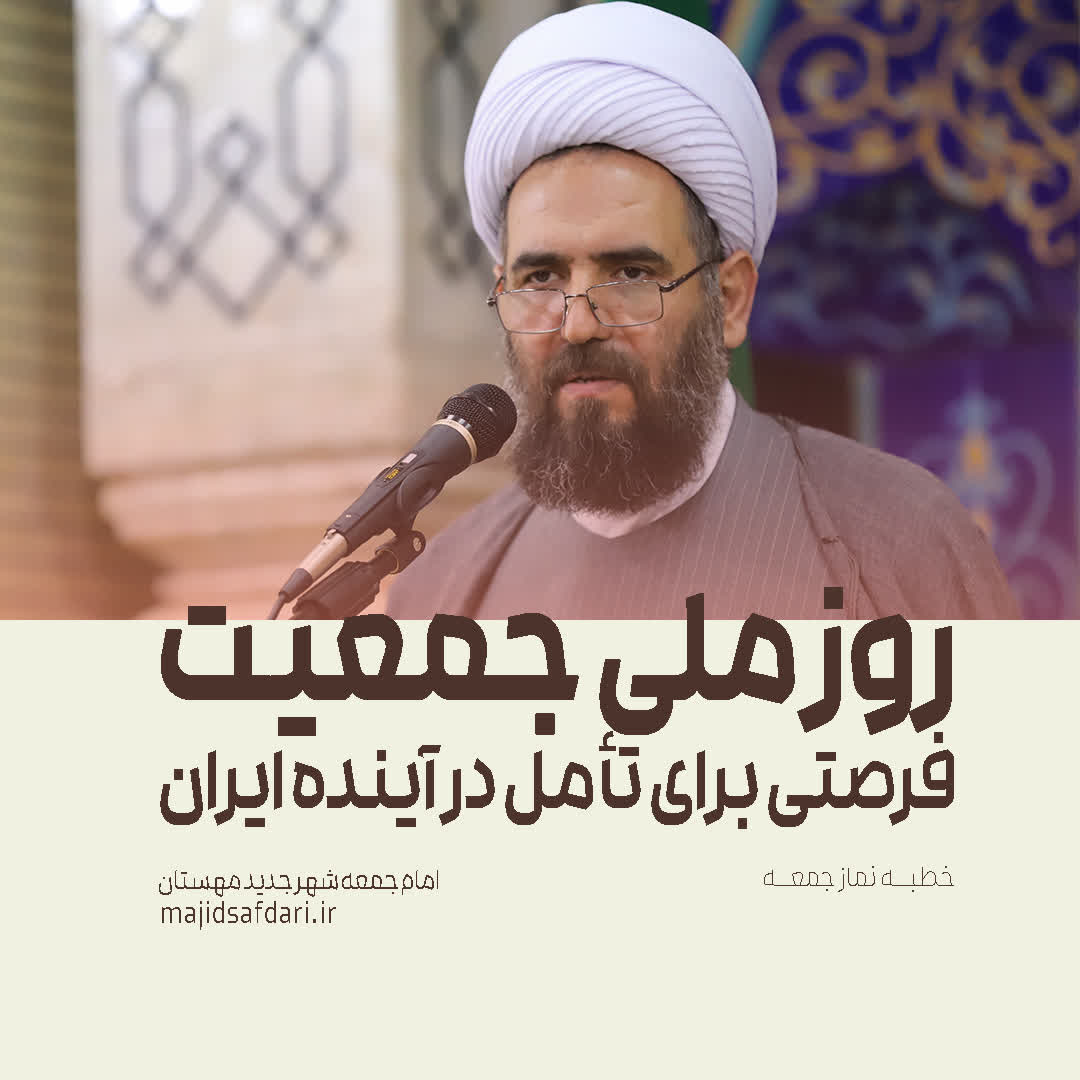 روز ملی جمعیت؛ فرصتی برای تأمل در آینده ایران