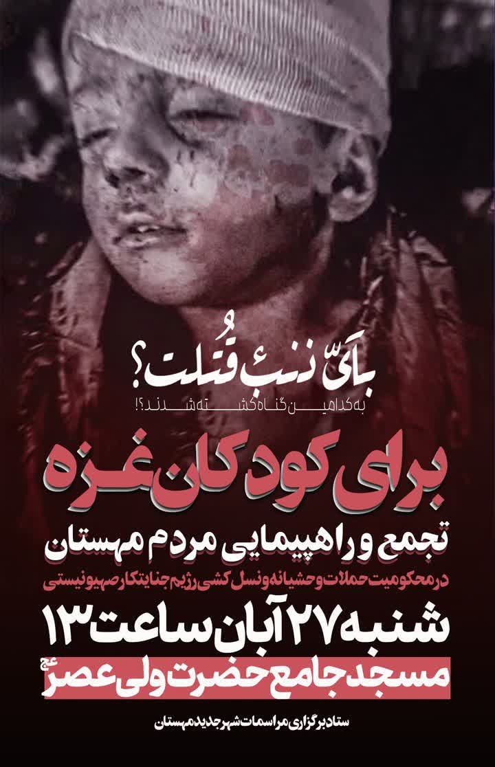 اطلاعیه تجمع و راهپیمایی مردم #مهستان