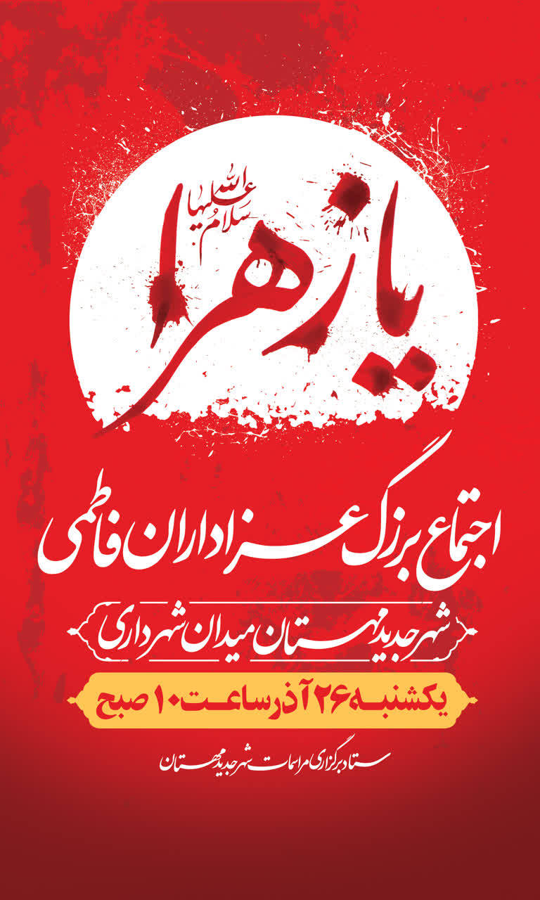 اجتماع بزرگ عزاداران فاطمی شهر جدید مهستان