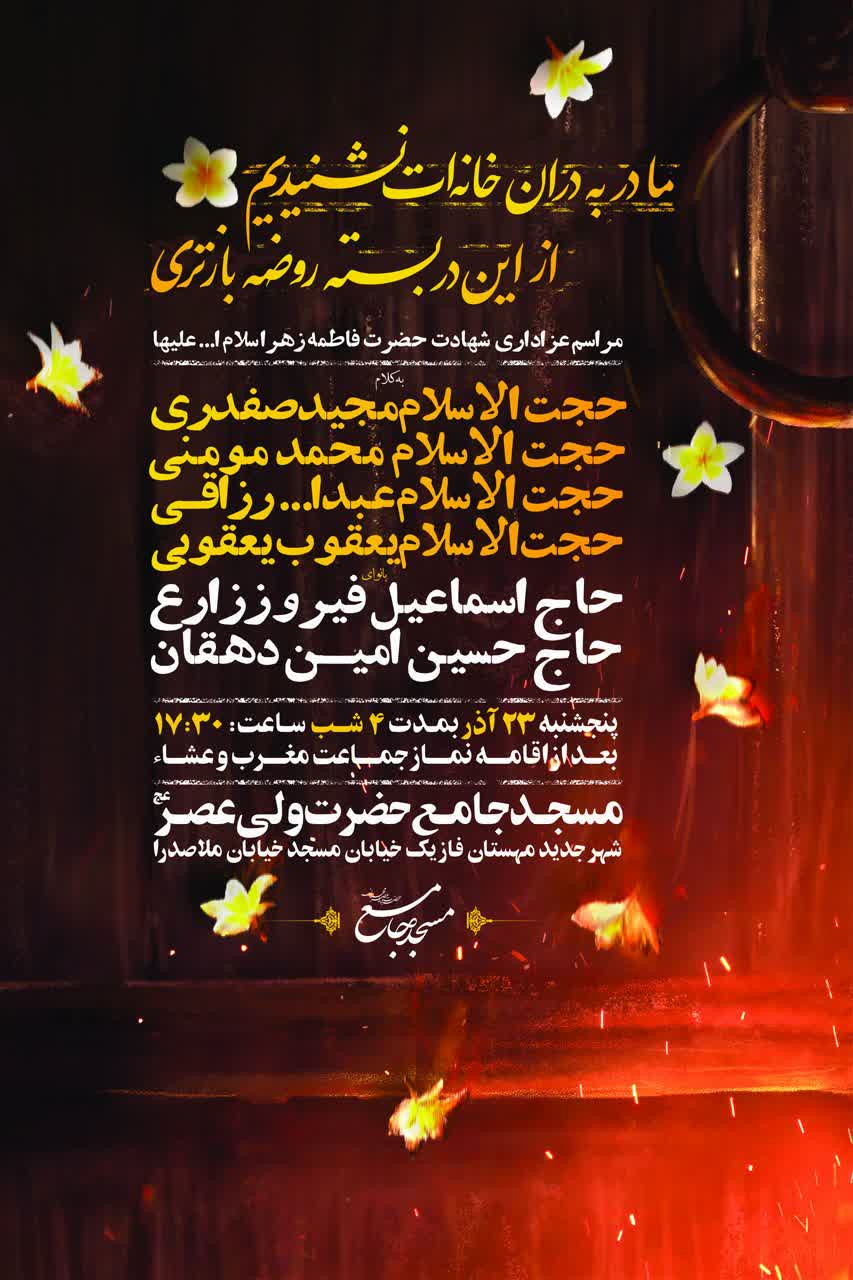مراسم عزاداری شهادت حضرت فاطمه زهرا سلام الله علیها