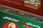 اطلاعیه مراسم ۹دی و شهادت سردار سلیمانی